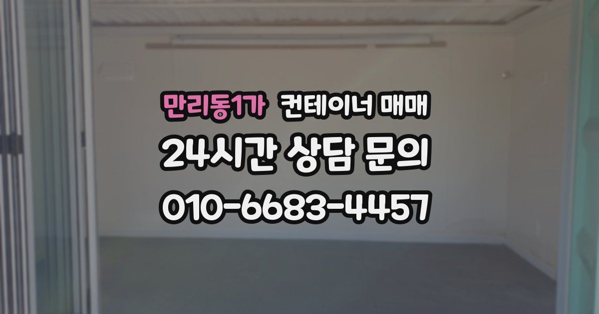 만리동1가 컨테이너 매매