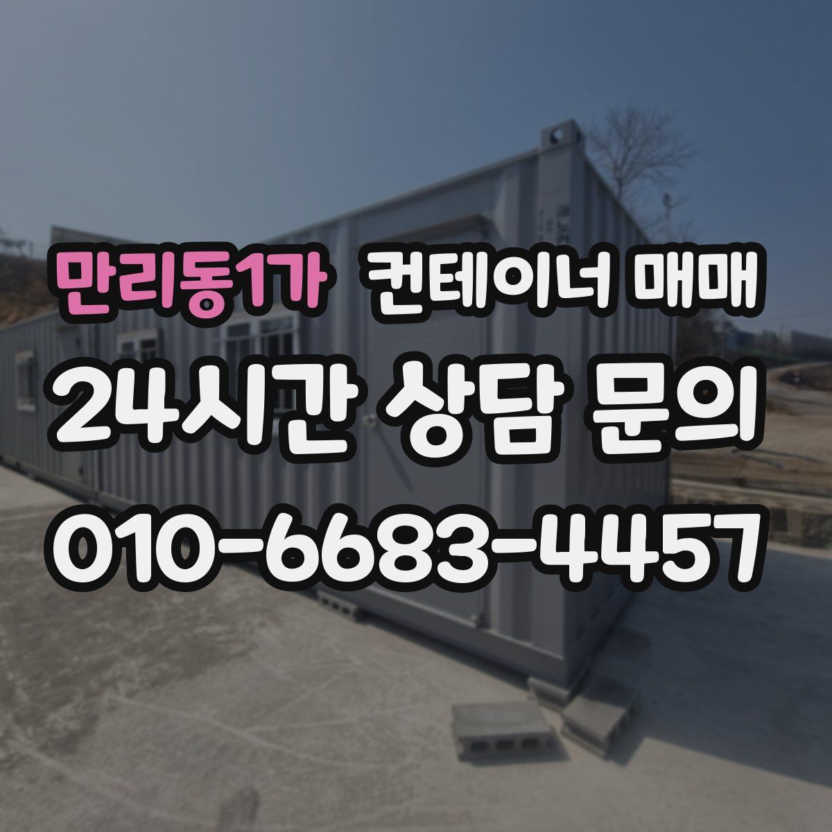 만리동1가 컨테이너 매매