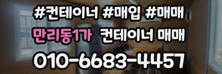 만리동1가 컨테이너 매매