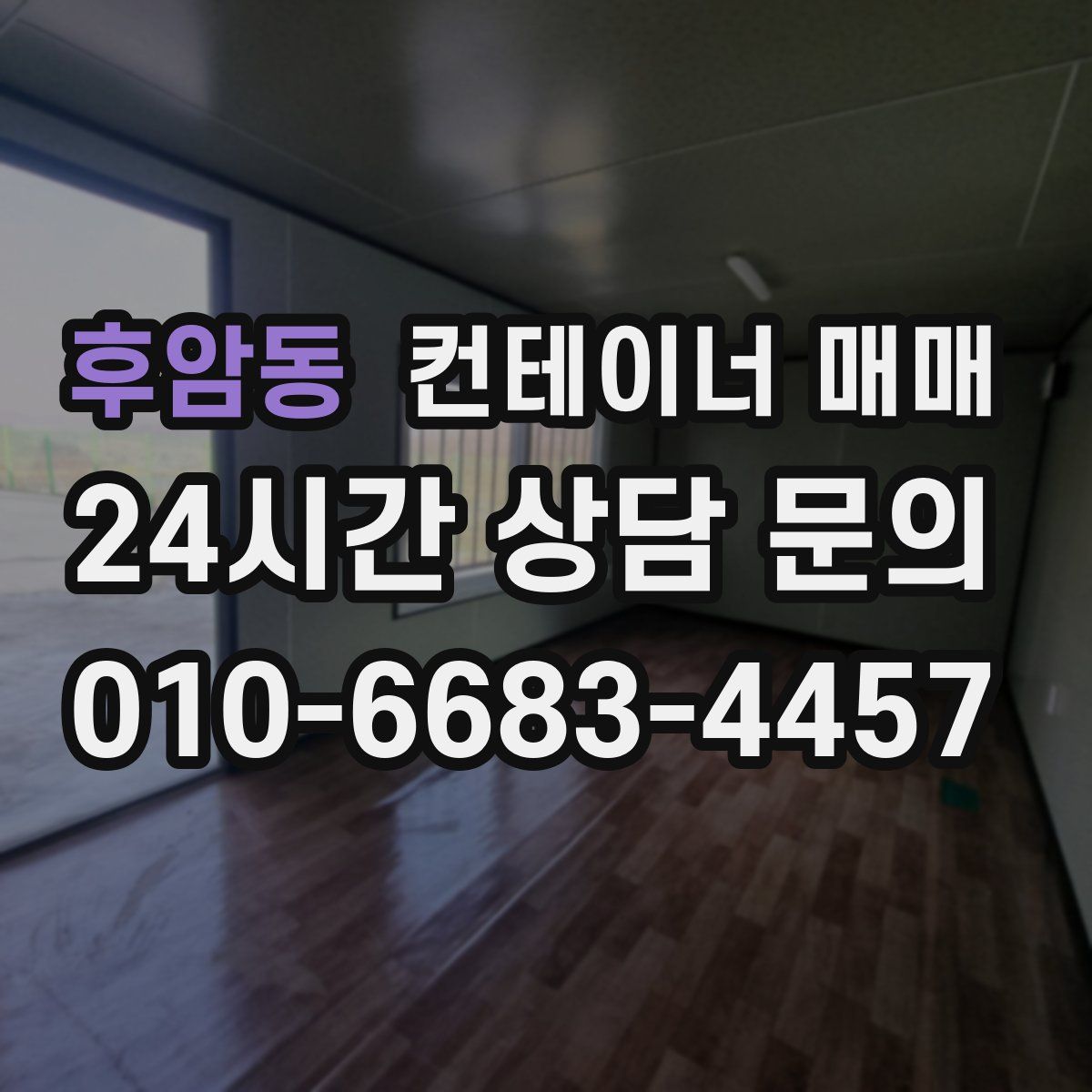 후암동 컨테이너 매매