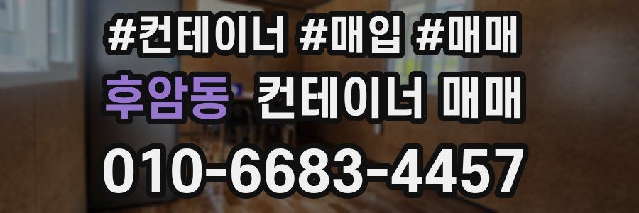 후암동 컨테이너 매매