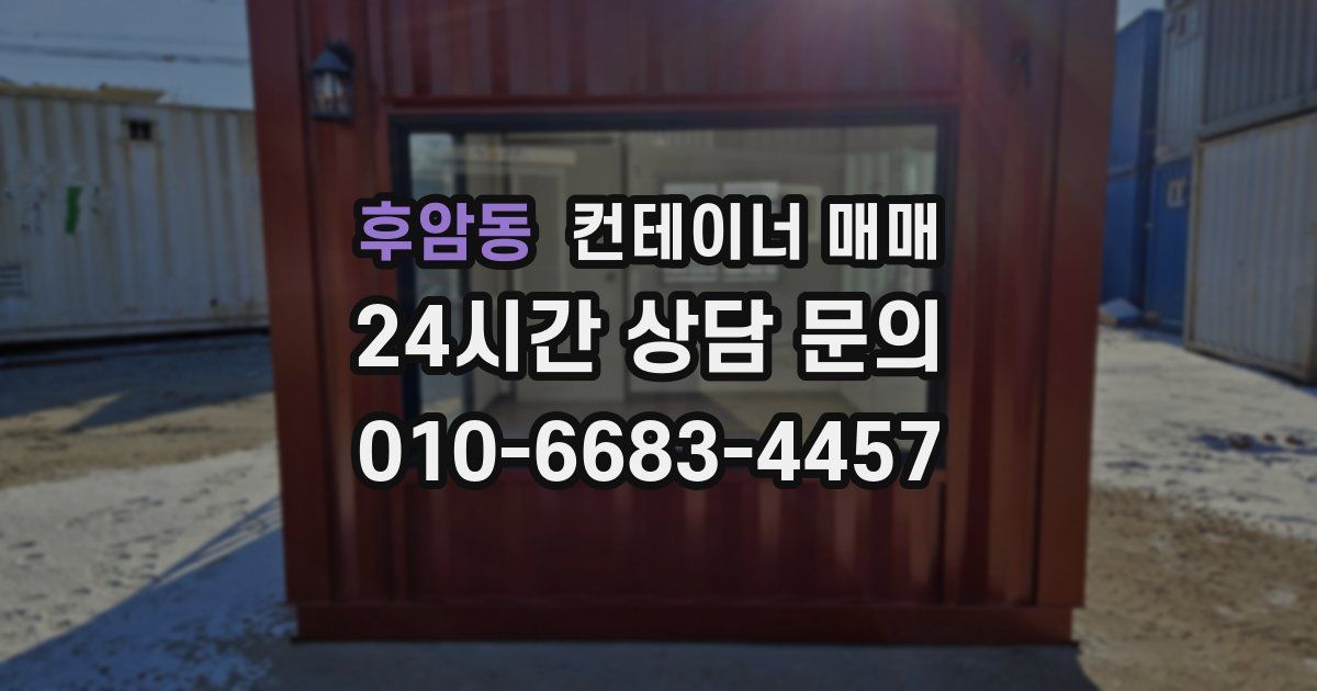 후암동 컨테이너 매매