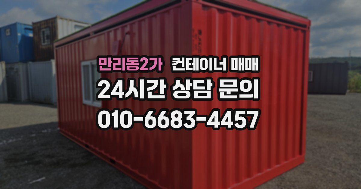만리동2가 컨테이너 매매