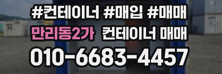 만리동2가 컨테이너 매매