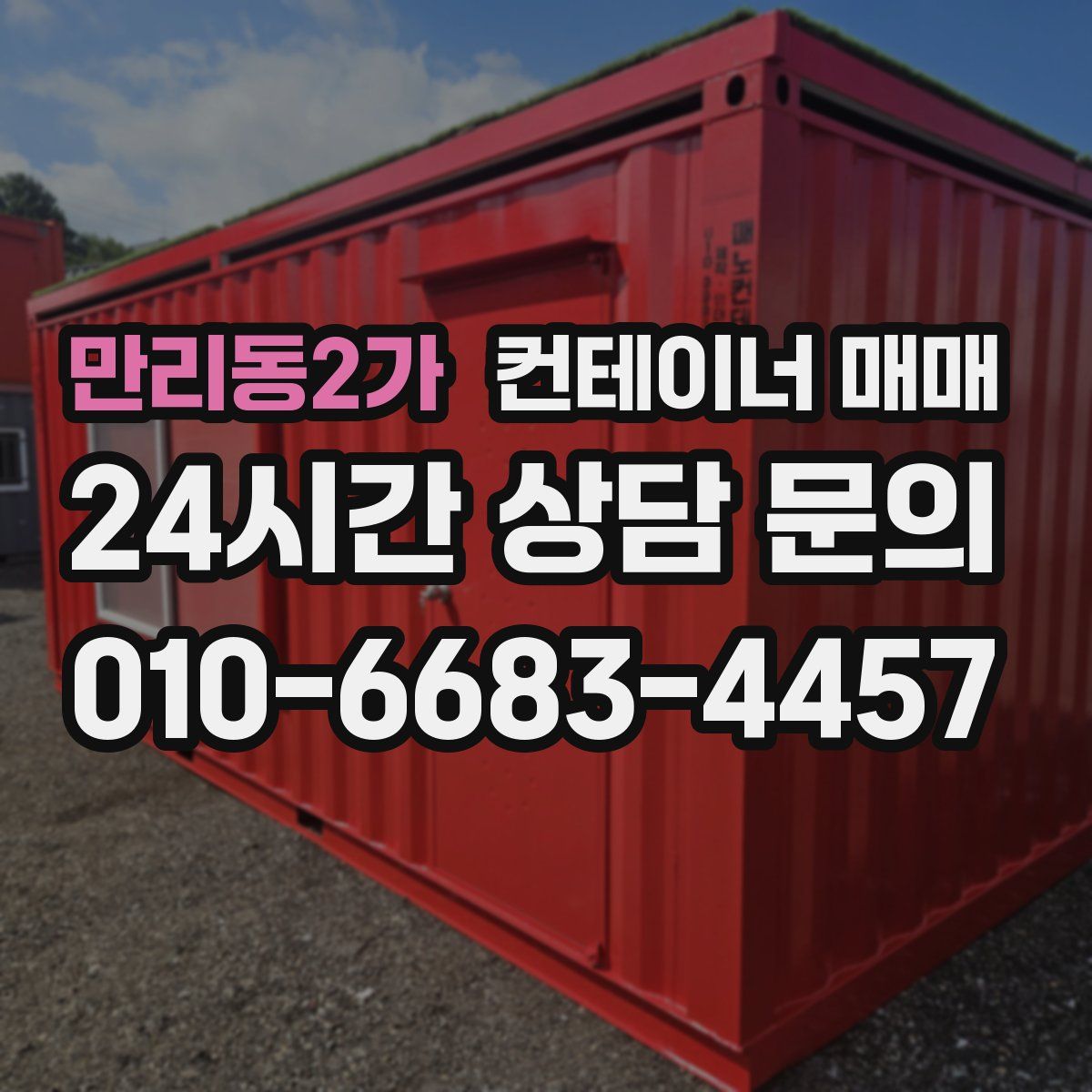 만리동2가 컨테이너 매매
