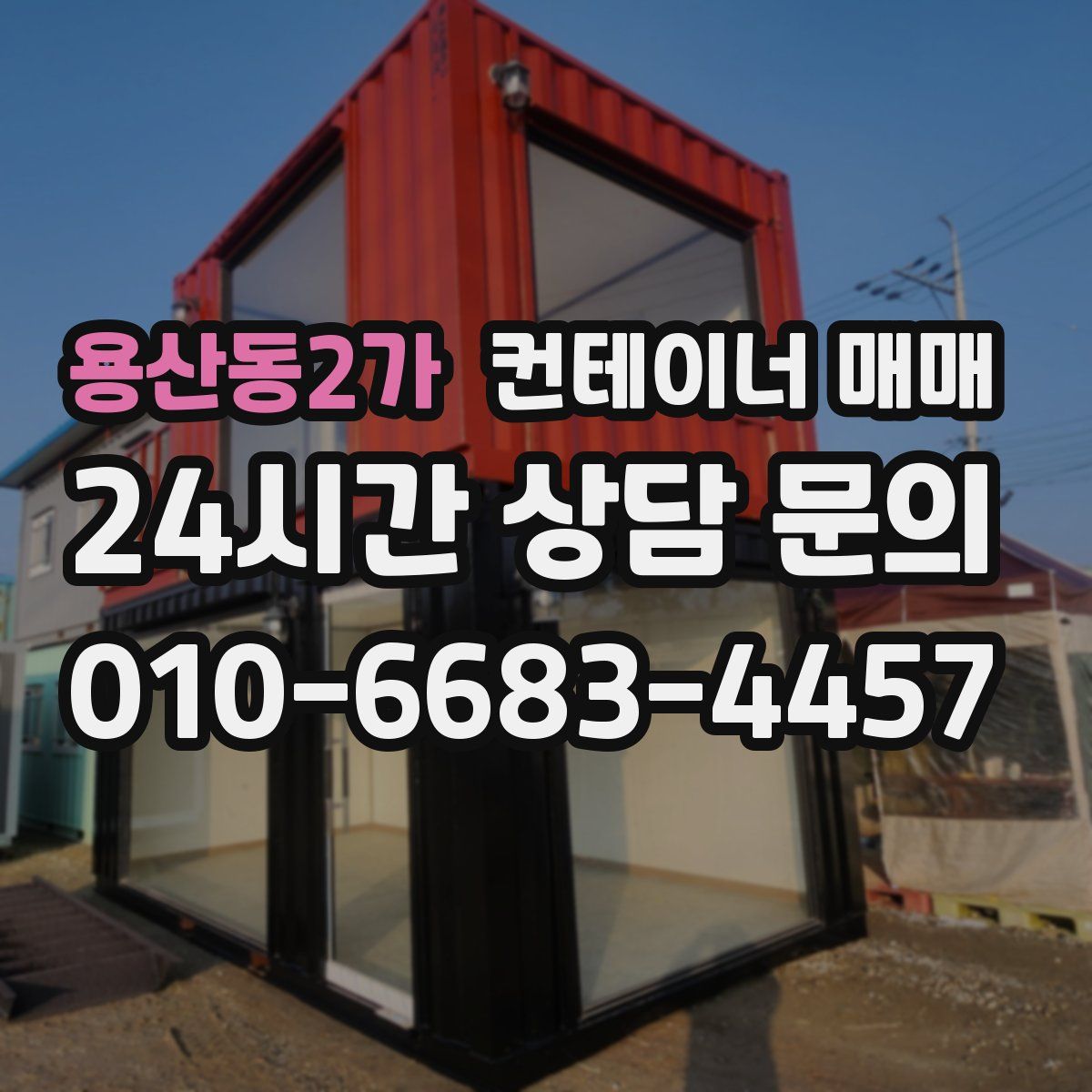 용산동2가 컨테이너 매매