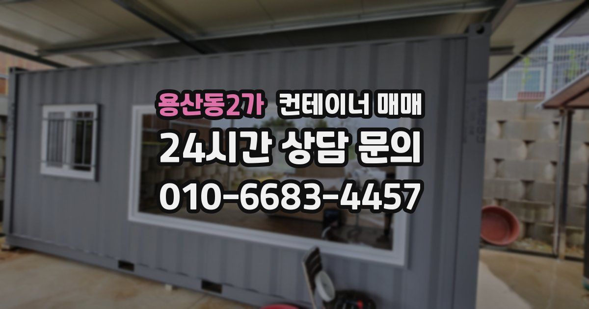 용산동2가 컨테이너 매매