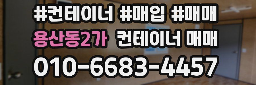 용산동2가 컨테이너 매매