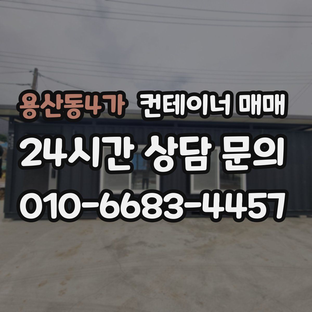 용산동4가 컨테이너 매매