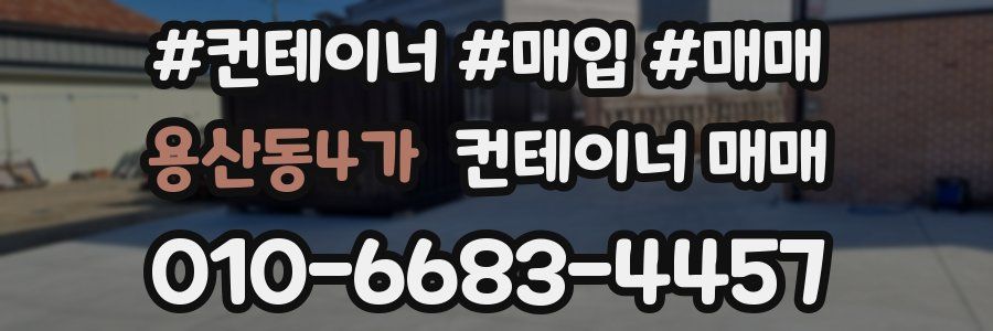 용산동4가 컨테이너 매매