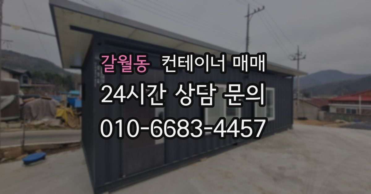 갈월동 컨테이너 매매