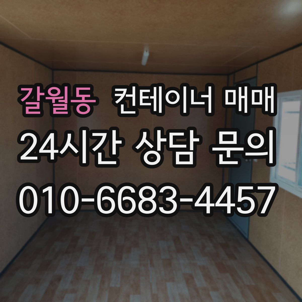 갈월동 컨테이너 매매