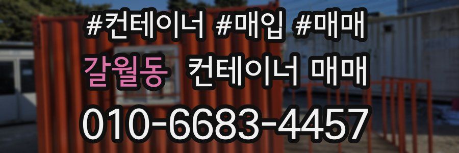 갈월동 컨테이너 매매