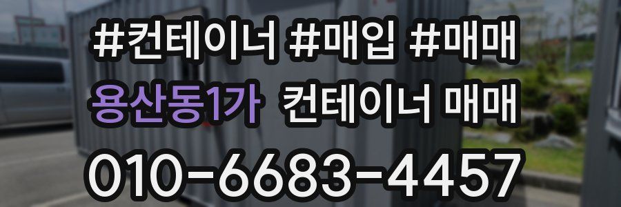 용산동1가 컨테이너 매매