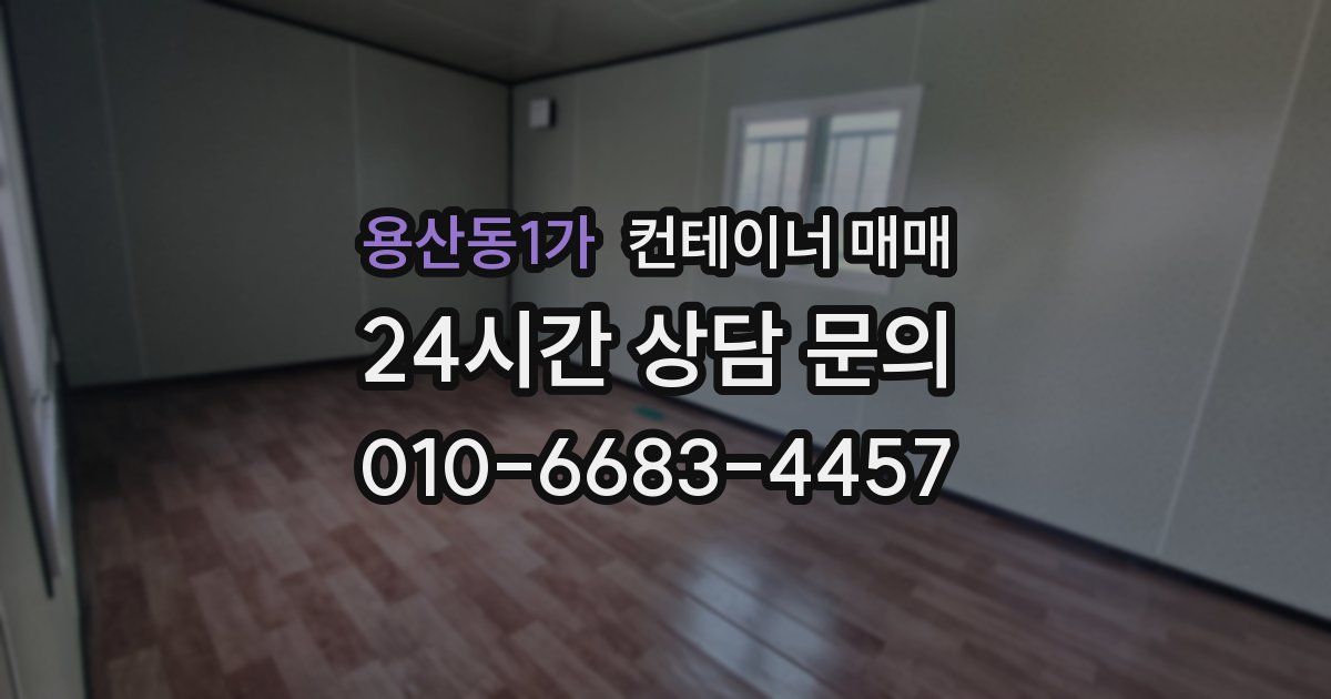 용산동1가 컨테이너 매매