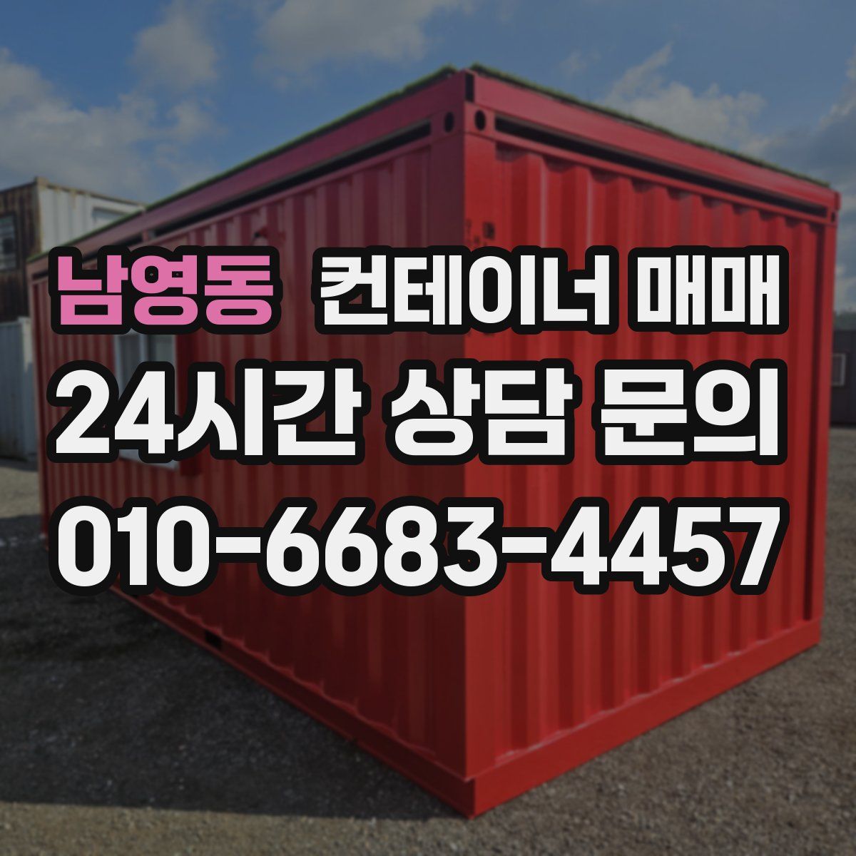 남영동 컨테이너 매매