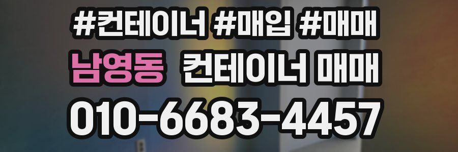 남영동 컨테이너 매매