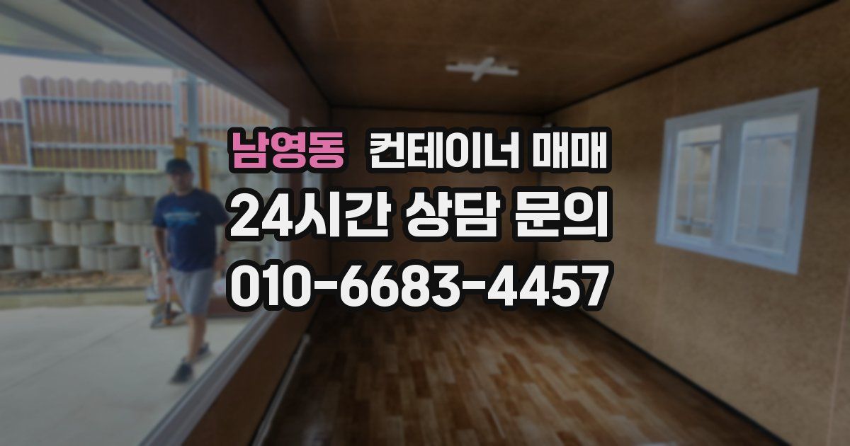 남영동 컨테이너 매매