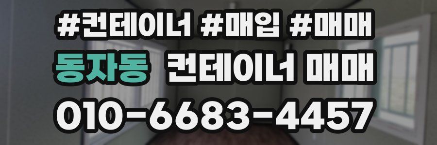 동자동 컨테이너 매매