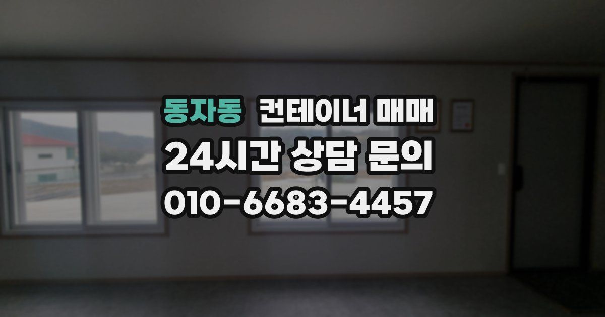 동자동 컨테이너 매매