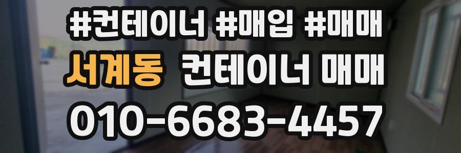 서계동 컨테이너 매매