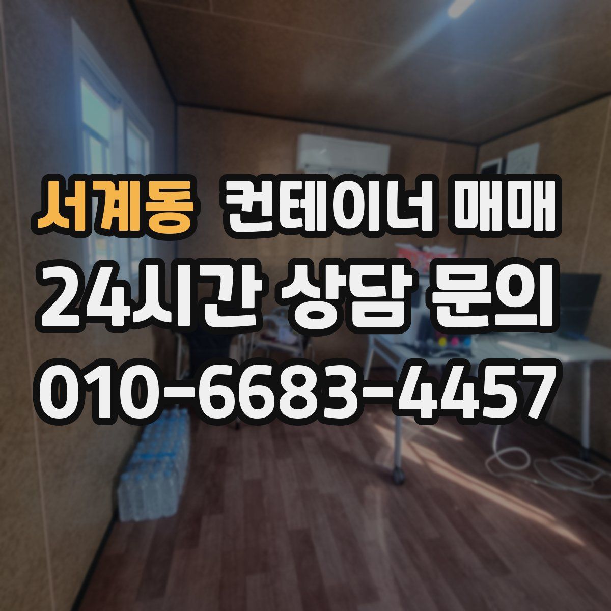 서계동 컨테이너 매매