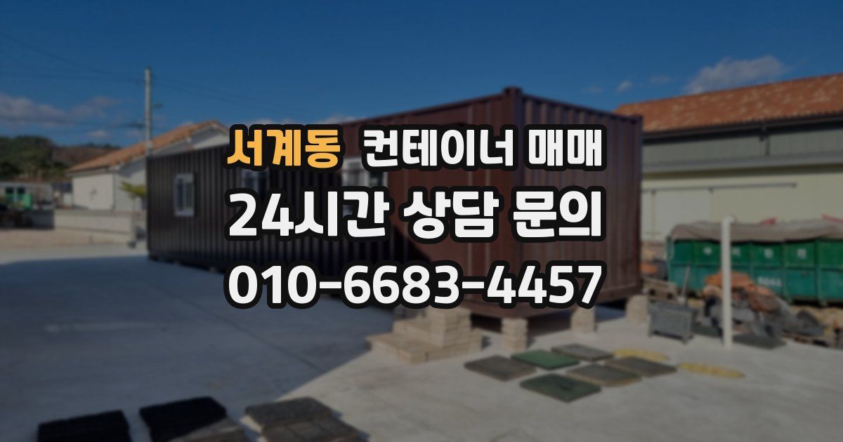 서계동 컨테이너 매매