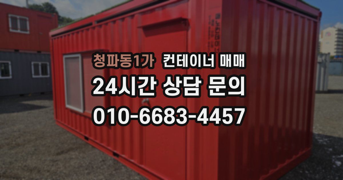청파동1가 컨테이너 매매