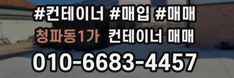청파동1가 컨테이너 매매