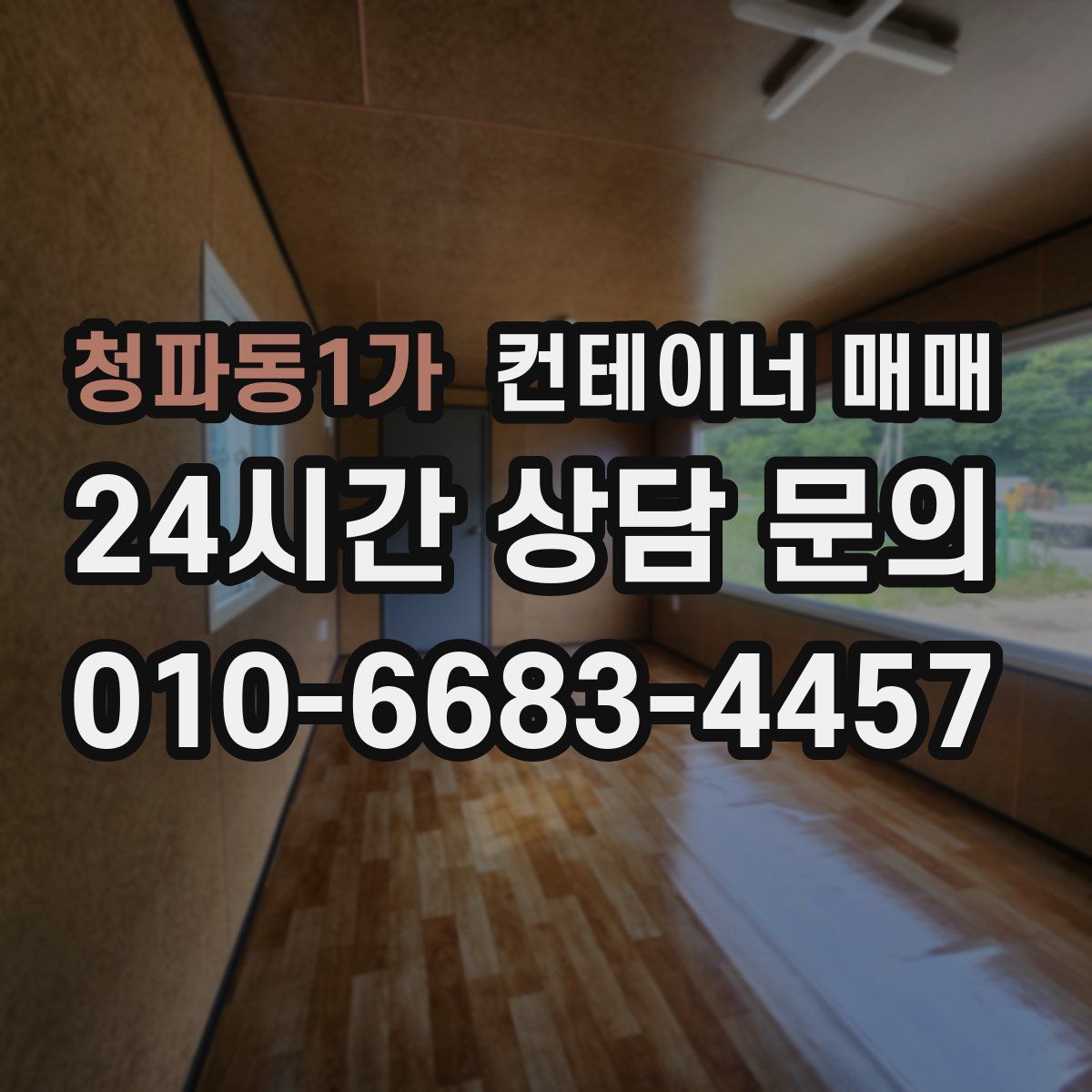 청파동1가 컨테이너 매매