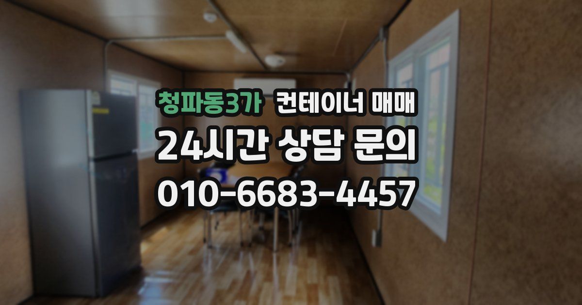 청파동3가 컨테이너 매매