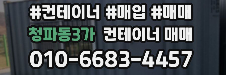 청파동3가 컨테이너 매매