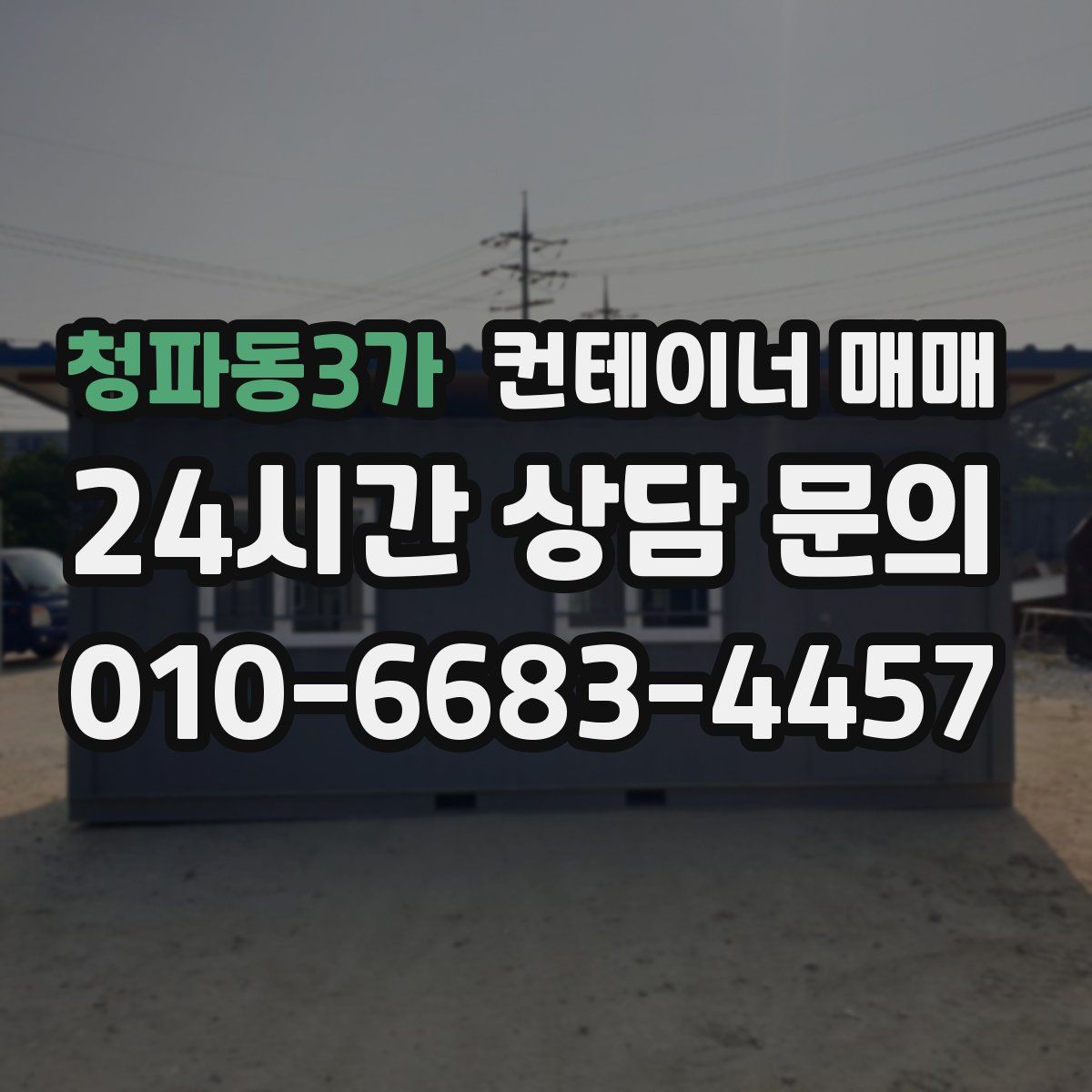 청파동3가 컨테이너 매매