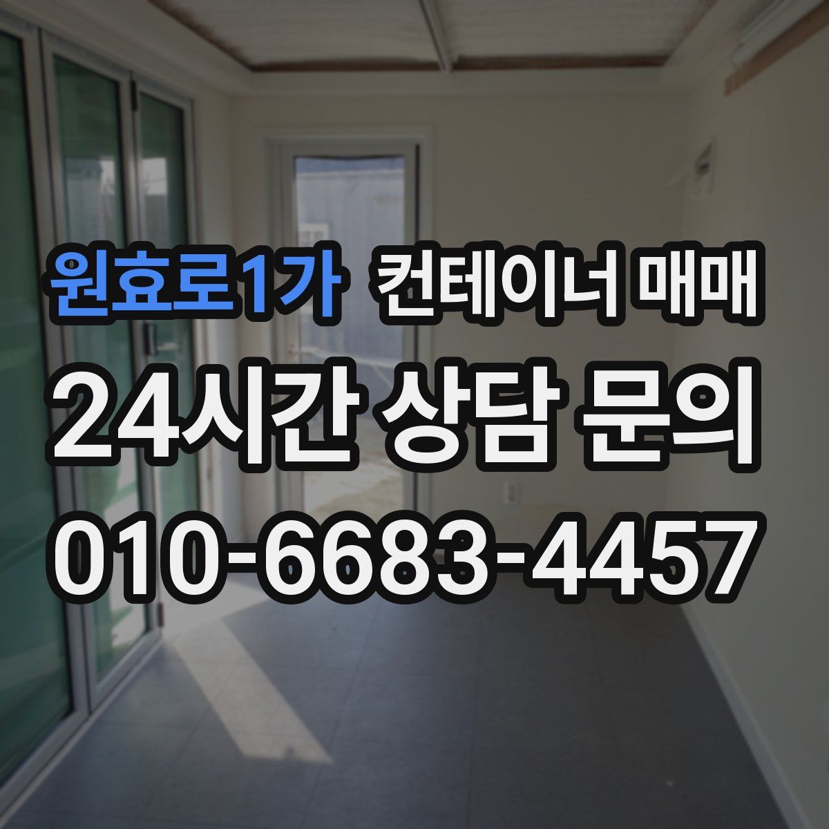 원효로1가 컨테이너 매매