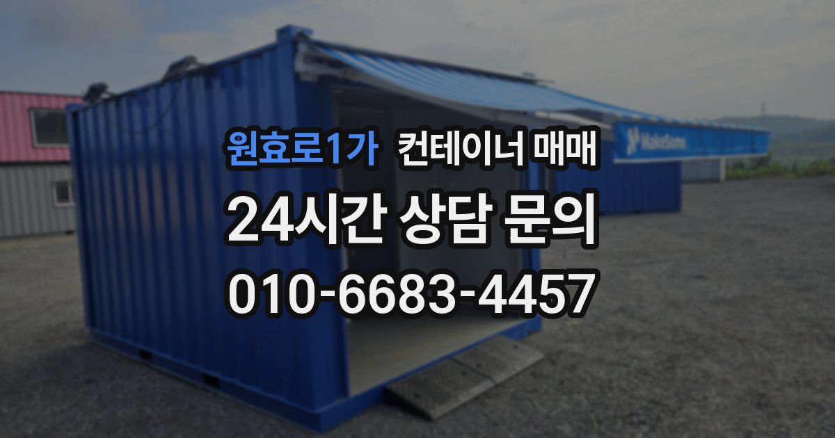 원효로1가 컨테이너 매매