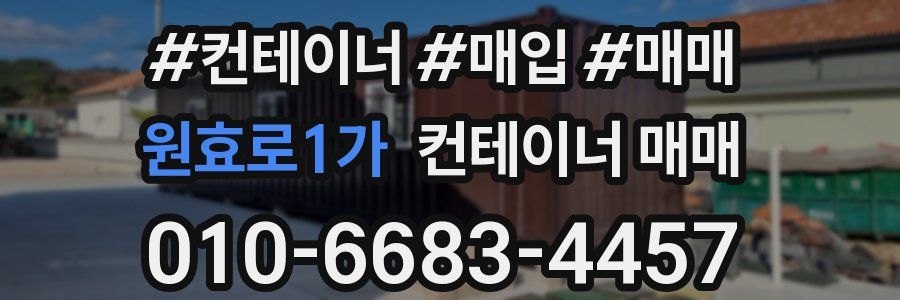 원효로1가 컨테이너 매매