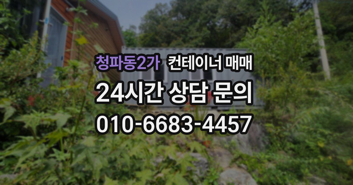 청파동2가 컨테이너 매매