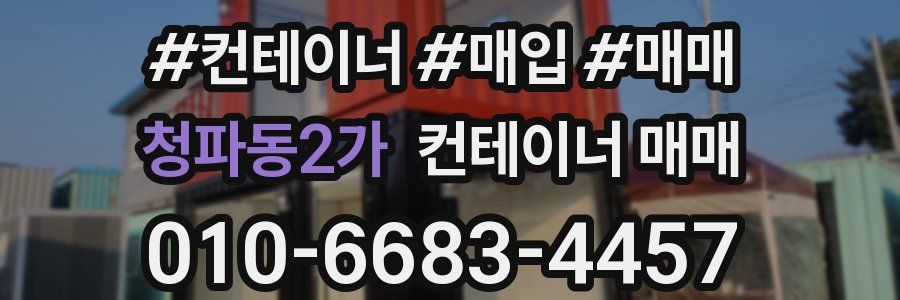 청파동2가 컨테이너 매매