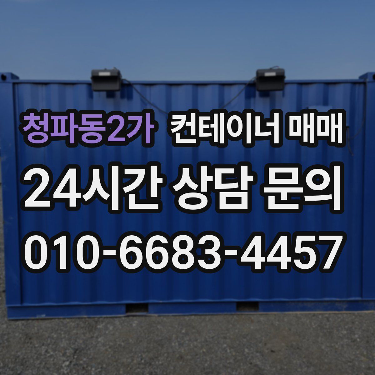 청파동2가 컨테이너 매매