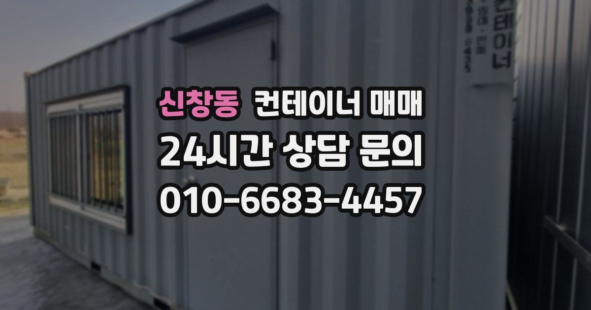신창동 컨테이너 매매