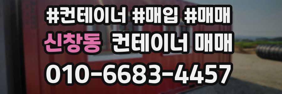 신창동 컨테이너 매매