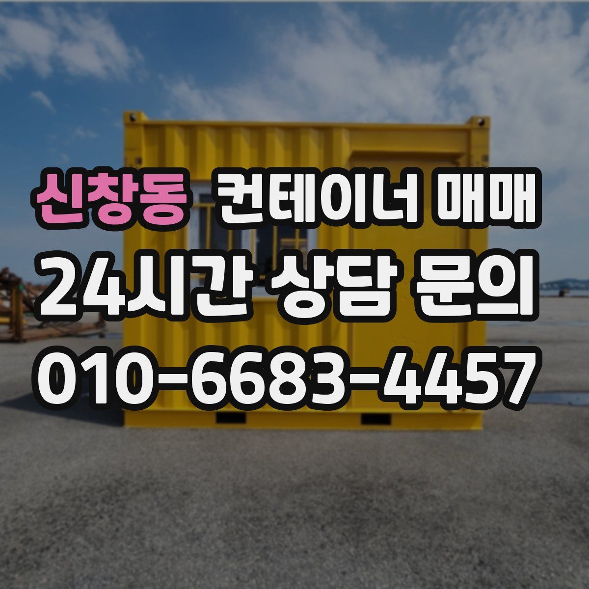 신창동 컨테이너 매매