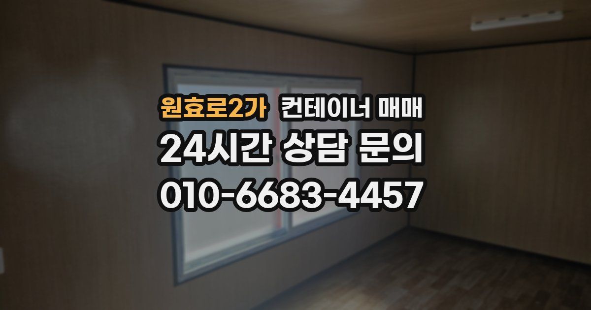 원효로2가 컨테이너 매매