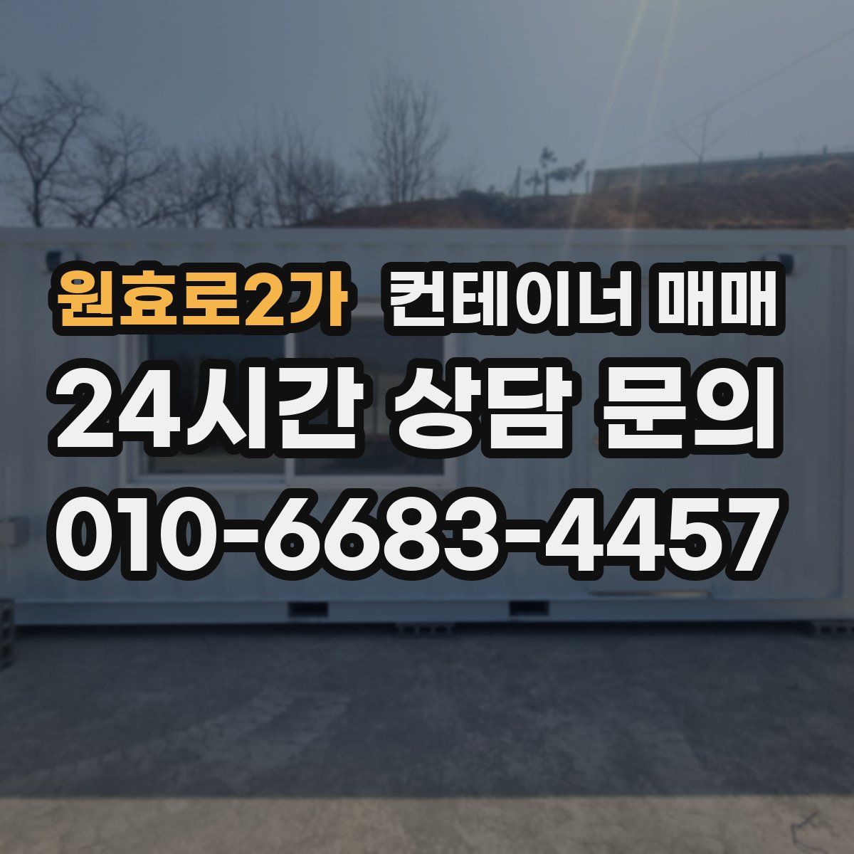 원효로2가 컨테이너 매매