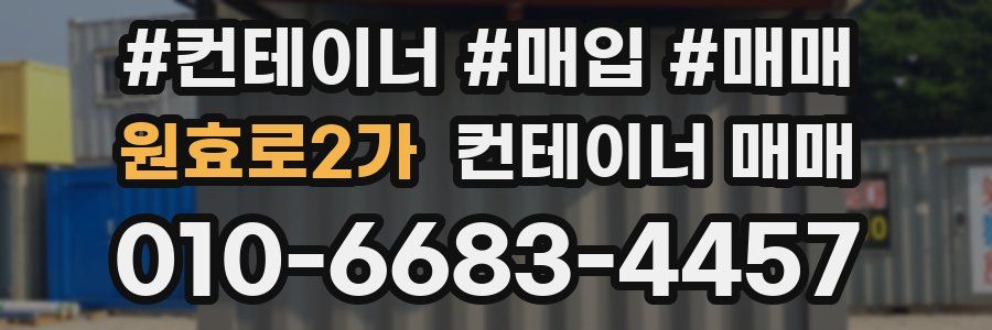 원효로2가 컨테이너 매매