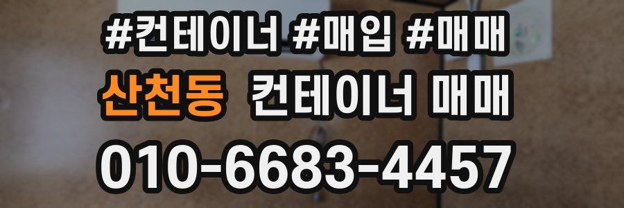 산천동 컨테이너 매매