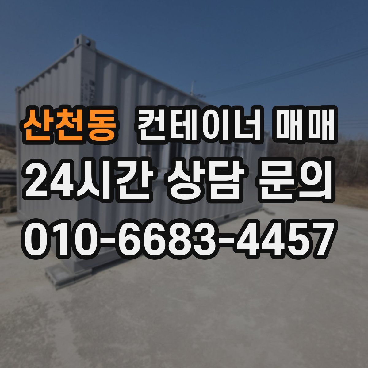 산천동 컨테이너 매매