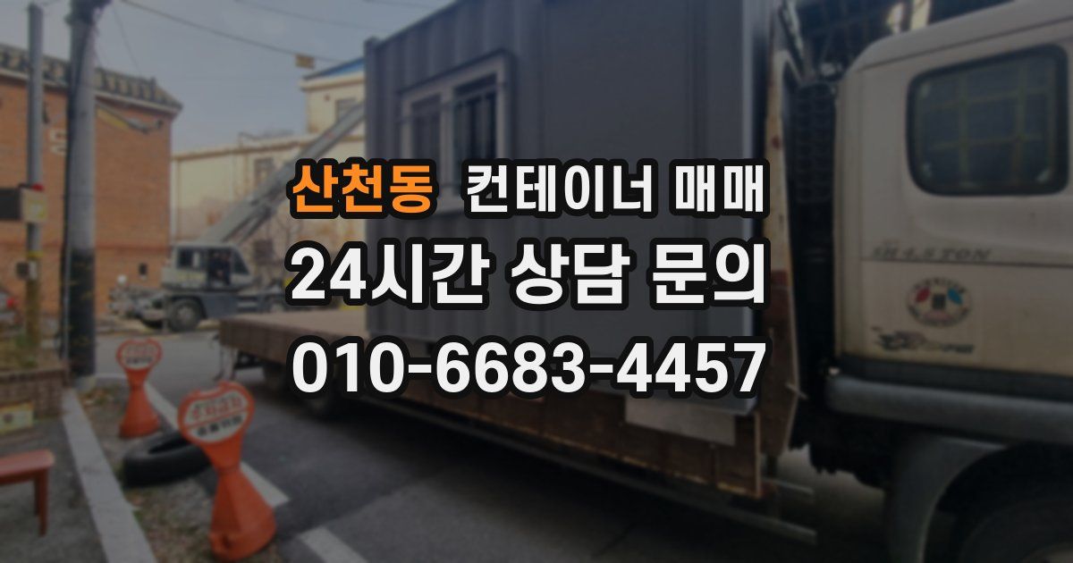 산천동 컨테이너 매매