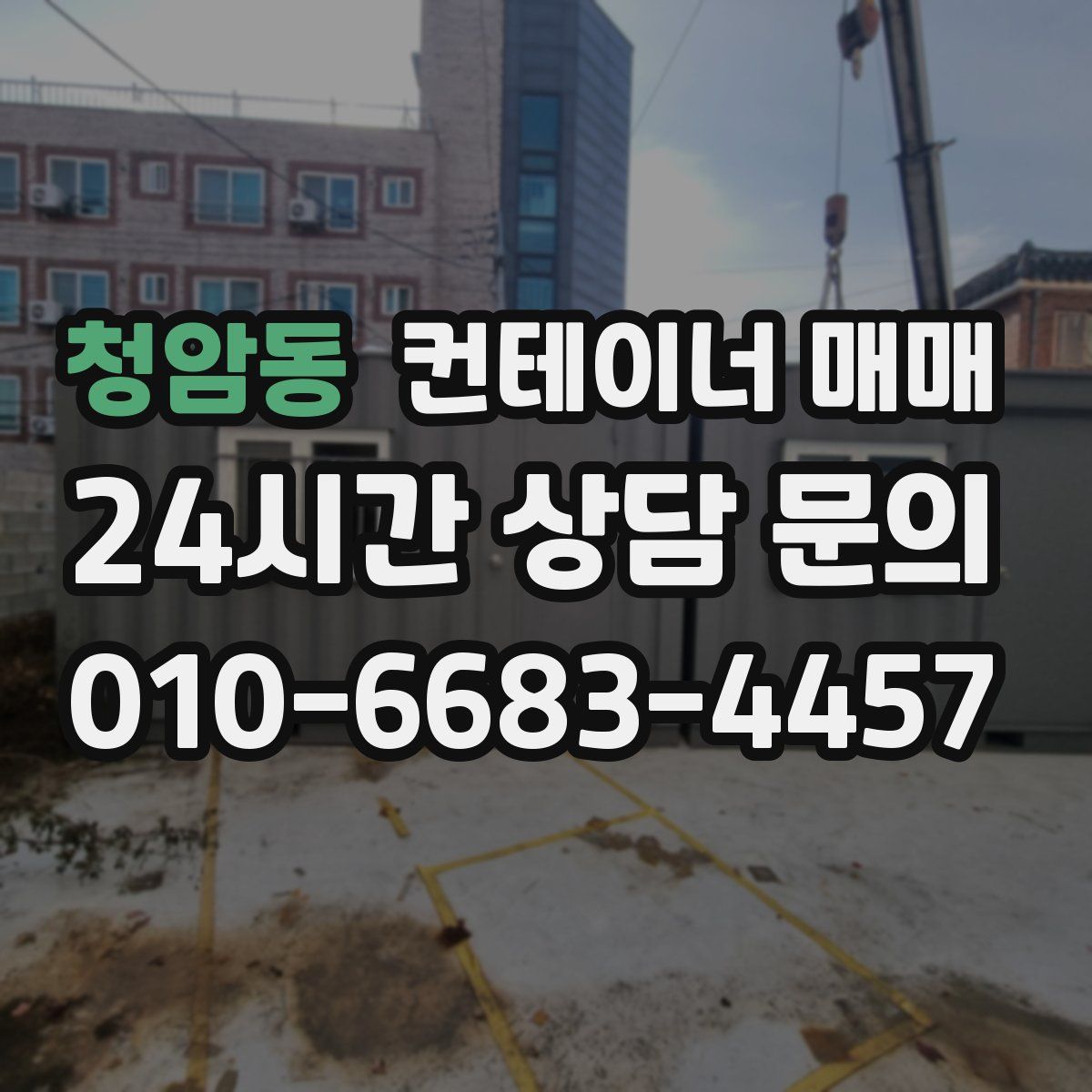 청암동 컨테이너 매매