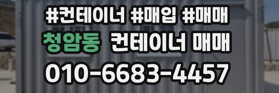 청암동 컨테이너 매매